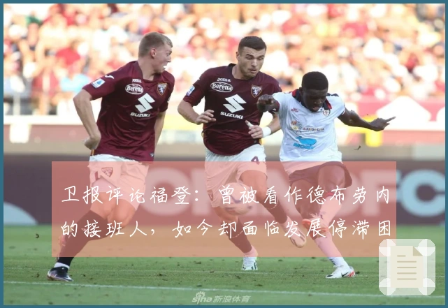 卫报评论福登：曾被看作德布劳内的接班人，如今却面临发展停滞困境