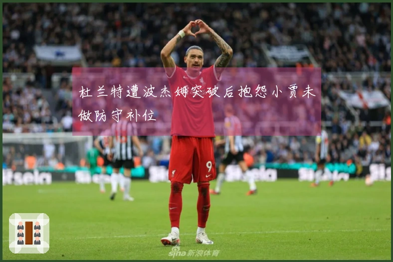 杜兰特遭波杰姆突破后抱怨小贾未做防守补位