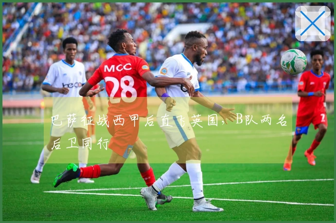 巴萨征战西甲后直飞英国，B队两名后卫同行