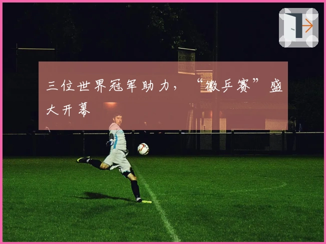 三位世界冠军助力，“徽乒赛”盛大开幕