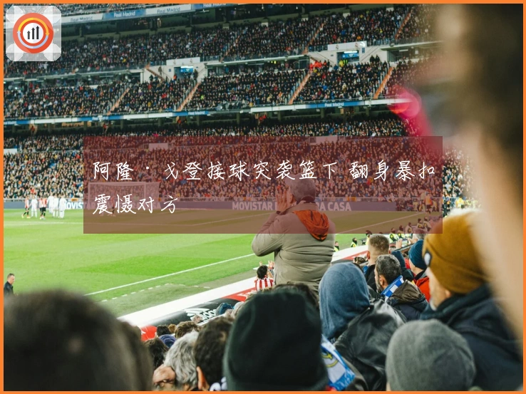 阿隆·戈登接球突袭篮下 翻身暴扣震慑对方