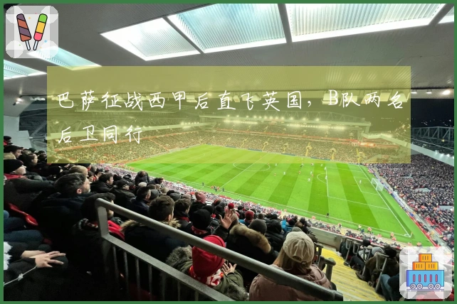 巴萨征战西甲后直飞英国，B队两名后卫同行