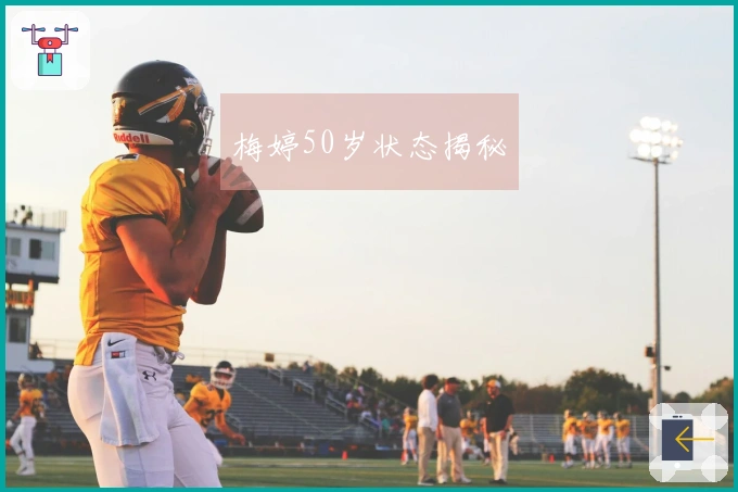 梅婷50岁状态揭秘