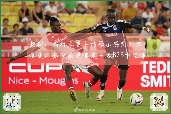 赖斯：我对本赛季的踢法感到非常享受，如今我更像是一名B2B中场球员