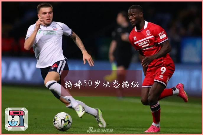 梅婷50岁状态揭秘