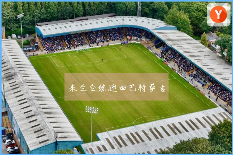 米兰合练迎回巴特萨吉