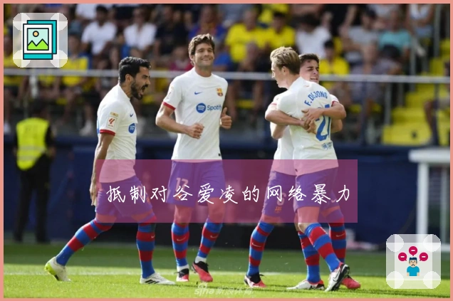 抵制对谷爱凌的网络暴力