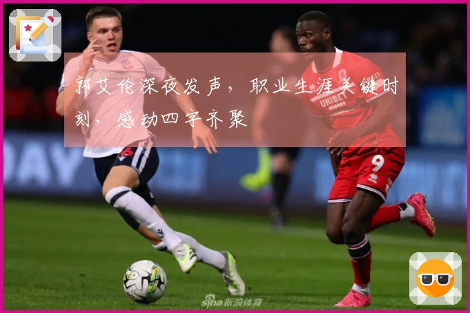 郭艾伦深夜发声，职业生涯关键时刻，感动四字齐聚